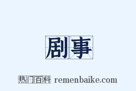 剧事是什么意思的图片